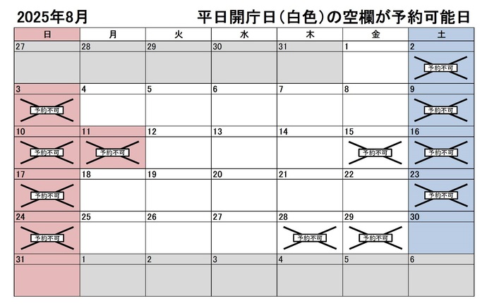 2025年8月の平日のうち、予約申込不可能な日付は、15日、28日、29日です。下記の「ア」に該当する団体様が対象です。