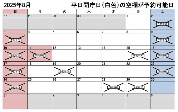 2025年8月の平日のうち、予約申込不可能な日付は15日、19日、28日、29日です。下記の「イ」に該当する団体様が対象です。