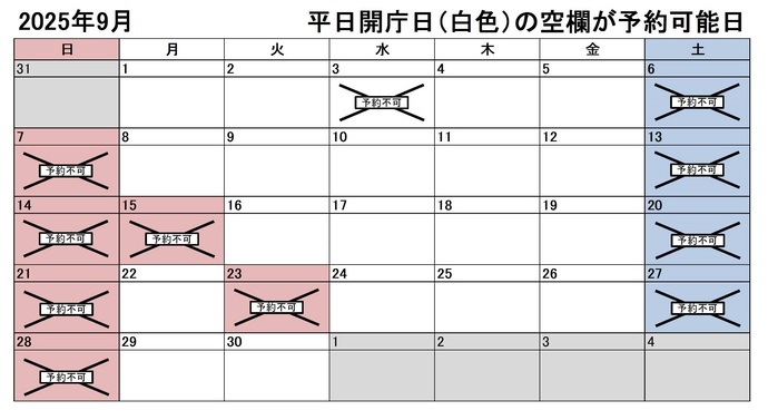2025年9月の平日のうち、予約申込不可能な日付は、3日です。下記の「ア」に該当する団体様が対象です。