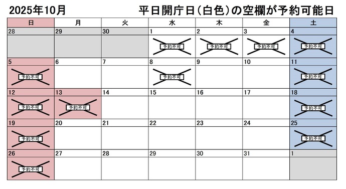 2025年10月の平日のうち、予約申込不可能な日付は、1日、2日、3日、8日です。下記の「ア」に該当する団体様が対象です。