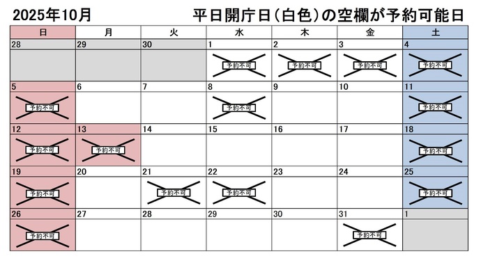 2025年10月の平日のうち、予約申込不可能な日付は1日、2日、3日、8日、21日、22日、31日です。下記の「イ」に該当する団体様が対象です。