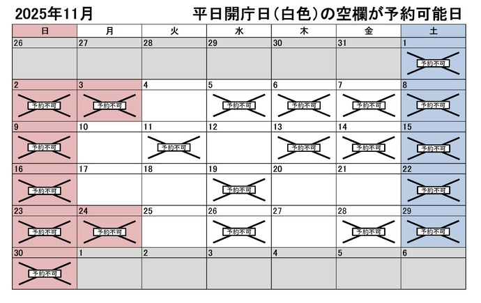 2025年11月の平日のうち、予約申込不可能な日付は、5日、6日、7日、11日、13日、14日、19日、26日、28日です。下記の「ア」に該当する団体様が対象です。