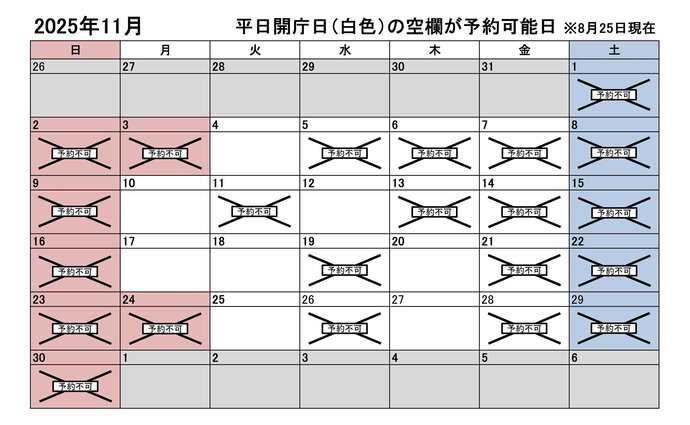 2025年11月の平日のうち、予約申込不可能な日付は4日、10日、12日、17日、18日、20日、25日、27日です。下記の「イ」に該当する団体様が対象です。