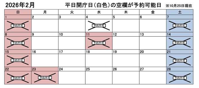 2026年2月の平日のうち、予約申込不可能な日付は4日です。下記の「ア」に該当する団体様が対象です。