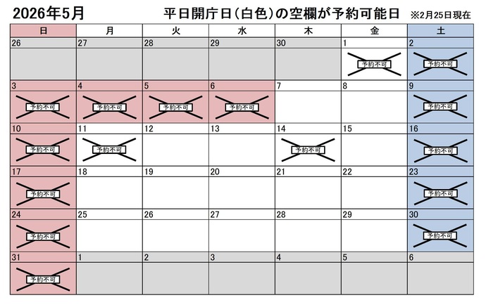 2026年5月の平日のうち、予約申込不可能な日付は1日、11日、14日です。下記の「イ」に該当する団体様が対象です。