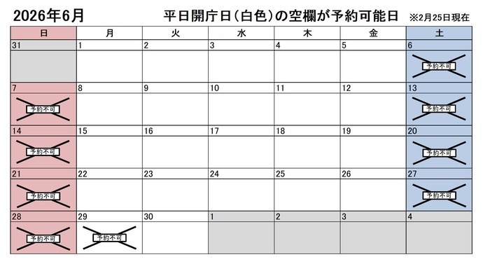 2026年6月の平日のうち、予約申込不可能な日付は29日です。下記の「ア」に該当する団体様が対象です。