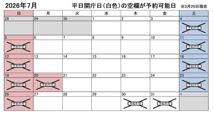 2026年7月の平日のうち、予約申込不可能な日付は30日、31日です。下記の「ア」に該当する団体様が対象です。
