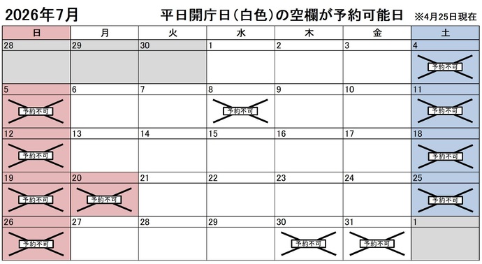 2026年7月の平日のうち、予約申込不可能な日付は8日、30日、31日です。下記の「イ」に該当する団体様が対象です。