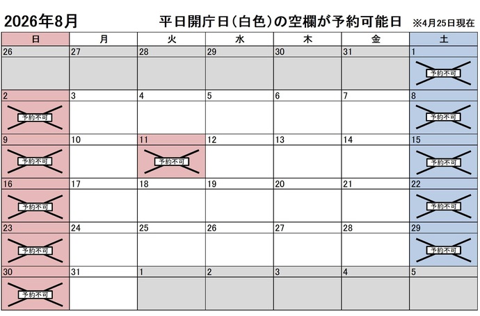 2026年8月の平日のうち、予約申込不可能な日はございません。