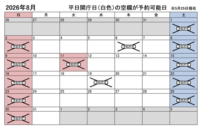 2026年8月の平日のうち、予約申込不可能な日付は6日、19日です。下記の「イ」に該当する団体様が対象です。