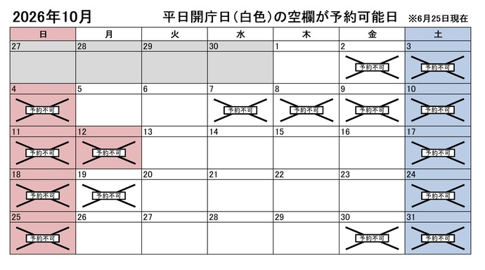 2026年9月の平日のうち、予約申込不可能な日は2日、7日、8日、9日、19日、30日です。