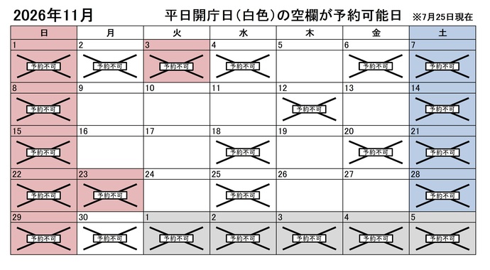 2026年11月の平日のうち、予約申込不可能な日は2日、4日、6日、12日、18日、20日、25日、30日です。下記の「ア」に該当する団体様が対象です。