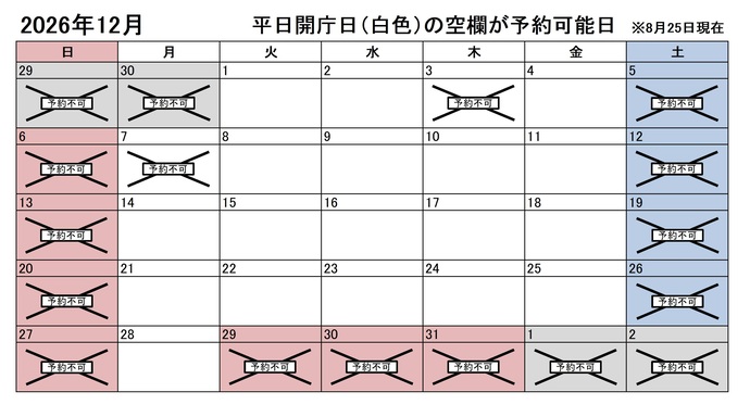 2026年12月の平日のうち、予約申込不可能な日は3日、7日、29日、30、31日です。下記の「ア」に該当する団体様が対象です。