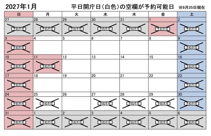 2027年1月の平日のうち、予約申込不可能な日は25日、27日、28日、29日です。下記の「ア」に該当する団体様が対象です。