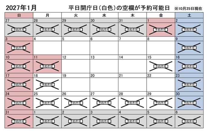 2027年1月の平日のうち、予約申込不可能な日は15日、18日、25日、26日、27日、28日、29日です。下記の「イ」に該当する団体様が対象です。