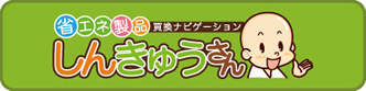 しんきゅうさん