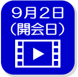9月2日映像（外部リンク・新しいウインドウで開きます）