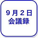 9月6日会議録（外部リンク・新しいウインドウで開きます）