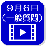 9月6日映像（外部リンク・新しいウインドウで開きます）