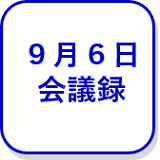 9月6日会議録（外部リンク・新しいウインドウで開きます）