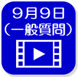 9月9日映像（外部リンク・新しいウインドウで開きます）