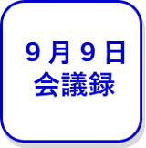 9月9日会議録（外部リンク・新しいウインドウで開きます）