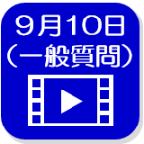 9月10日映像（外部リンク・新しいウインドウで開きます）