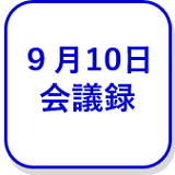 9月10日会議録（外部リンク・新しいウインドウで開きます）