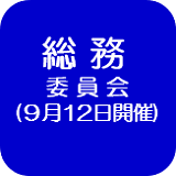 総務委員会記録（外部リンク・新しいウインドウで開きます）