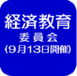 経済教育委員会記録（外部リンク・新しいウインドウで開きます）