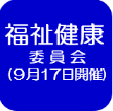 福祉健康委員会記録（外部リンク・新しいウインドウで開きます）