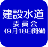 建設水道委員会記録（外部リンク・新しいウインドウで開きます）