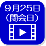 9月25日映像（外部リンク・新しいウインドウで開きます）