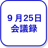 9月25日会議録（外部リンク・新しいウインドウで開きます）