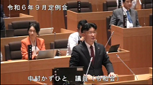 中村　かずひと議員