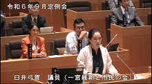 臼井　弓賀議員