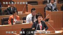 平松　邦江　議員