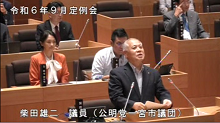柴田　雄二議員