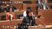 宇山　祥子議員