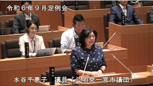 水谷　千恵子議員
