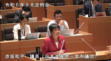 彦坂　和子　議員