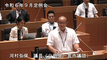 河村　弘保　議員