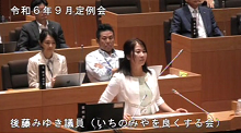 後藤　みゆき議員