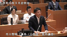 市川　智明　議員