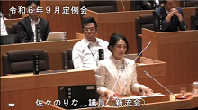 佐々　のりな議員
