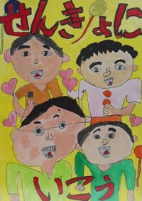 最優秀賞小学2年生