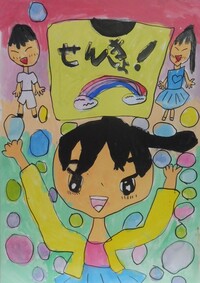 優秀賞小学1年生