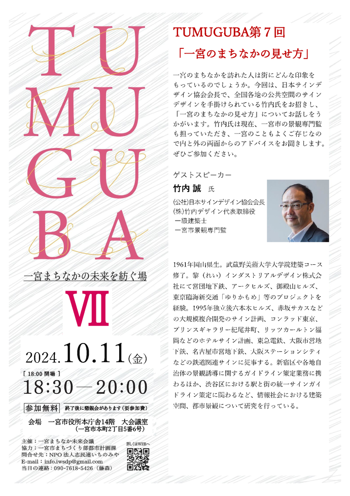第7回TUMUGUBA
