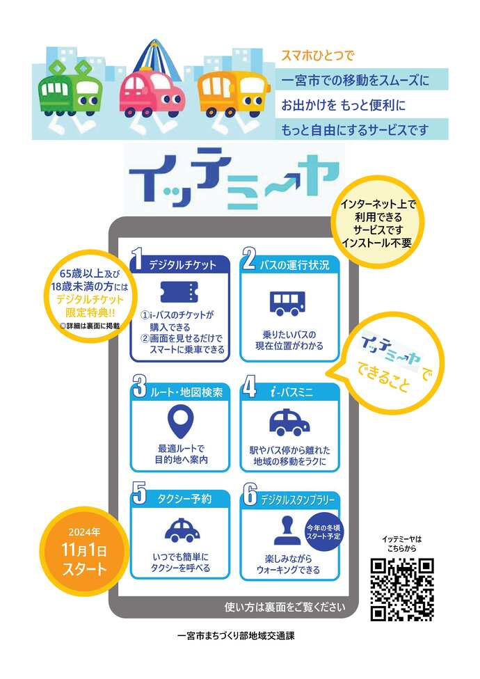 イッテミーヤチラシ【表】