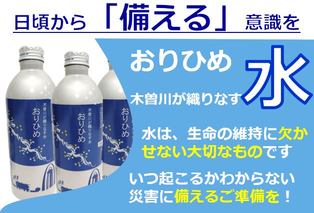 写真：備える意識　おりひめ3本
